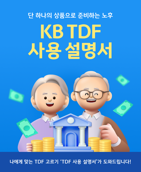 단 하나의 상품으로 준비하는 노후, 'kb tdf' 사용 설명서.